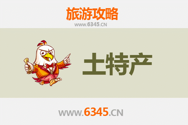 商丘宁陵旅游必带土特产全攻略